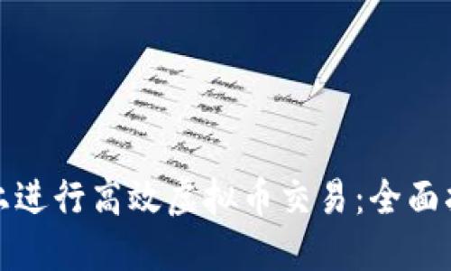 如何在以太坊上进行高效虚拟币交易：全面指南与实用技巧