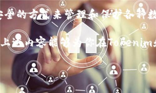 在讨论如何将Tokenim导入Keystore之前，我们需要明确几个明确的概念：Tokenim是一款数字资产的管理工具，而Keystore是保护加密资产的一种方法。下面我们将详细探讨将Tokenim导入Keystore的步骤和注意事项。

什么是Tokenim？
Tokenim是一套现代化的数字资产管理平台，它允许用户安全地管理、交换和交易各种加密货币。通过这一平台，用户可以获得实时行情、图表分析和安全的钱包功能。同时，Tokenim的界面友好，使得无论是新手还是资深用户都能轻松上手。

Keystore的作用
Keystore是一个数字资产的存储方式，它通过加密保护私钥，确保资产不会轻易被盗取。用户可将其视为一种安全的保险箱，私钥被加密存储，只有拥有正确密码的人才能解锁和访问资产。

Tokenim如何导入Keystore
接下来，我们将一步一步介绍如何将Tokenim导入Keystore。

h4步骤一：创建Keystore文件/h4
首先，你需要创建一个Keystore文件。这一般可以通过钱包客户端完成。具体步骤如下：
ul
    li选择你的钱包软件（例如，MetaMask, MyEtherWallet等）并打开。/li
    li按照提示创建新的钱包，并设置一个强密码。/li
    li完成后，你会获得一个Keystore文件，确保将其安全保存。/li
/ul

h4步骤二：获取Tokenim的私钥/h4
在导入至Keystore之前，你需要获取Tokenim中的私钥。可以按照以下步骤进行：
ul
    li登录Tokenim应用，进入资产管理界面。/li
    li找到你要导入的资产，查看其详细信息。/li
    li选择“导出私钥”功能，输入密码以确认身份，并跟随界面指引获取私钥。/li
/ul

h4步骤三：将Tokenim中的私钥导入Keystore/h4
现在你已经有了Keystore文件和Tokenim的私钥，可以开始导入了。下面是具体步骤：
ul
    li打开你的钱包客户端，选择“导入钱包”或“导入Keystore”。/li
    li根据提示上传之前创建的Keystore文件。输入你设置的密码。/li
    li在接下来的步骤中，根据界面提示输入Tokenim私钥。/li
    li完成后，检查是否成功导入，确保你的资产正常显示。/li
/ul

注意事项
在导入Tokenim至Keystore的过程中，有几个注意事项需要牢记：
ul
    li确保所有操作在安全、可信的环境中进行，避免使用公共Wi-Fi以防泄露。/li
    li在导出和输入私钥时，要保持其安全性，避免泄露给他人。/li
    li定期备份Keystore文件，确保在设备损坏或丢失时能够恢复资产。/li
    li使用强密码保护Keystore，以避免未授权访问。/li
/ul

总结
将Tokenim导入Keystore是一个保护你的数字资产的重要步骤。通过上述步骤，可以有效地将Tokenim安全地存储在Keystore中，从而提升资产的安全性。无论是新手还是资深用户，都应重视这一过程，充分理解Keystore的重要性。

未来的科技变革
随着区块链技术的发展，Tokenim和Keystore等工具也在不断进步。未来，也许我们将看到更为便捷和安全的方式来管理和保护各种数字资产。用户需要保持对新技术的敏感性，及时更新自己的管理方法，以应对不断变化的市场环境。

在数字资产的世界里，安全始终是首要考虑的问题。每一次的导入、每一次的交易，都必须谨慎小心。希望上述内容能够为你在Tokenim和Keystore的使用中提供实用的帮助与指导。

Tokenim, Keystore, 数字资产管理, 加密货币保护/guanjianci
