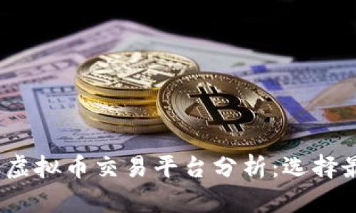 2023年排名靠前的虚拟币交易平台分析：选择最适合你的投资伙伴
