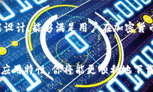 关于“tokenim下载无法解析”的问题，通常可能涉及多种原因。以下是一些常见的解决方案和建议，帮助你顺利下载和使用Tokenim应用。

1. 检查网络连接
首先，确保你的设备连接到稳定的网络。无论是Wi-Fi还是移动数据，网络不畅都可能导致下载失败。这一点非常重要，尤其是当你尝试下载大文件时。一旦确认网络正常，再尝试重新下载。

2. 确认应用商店的设置
如果你是通过应用商店（如Google Play或App Store）进行下载，确保商店的设置没有问题。例如，检查是否已经登录账户，并核实账户的安全设置。有时候，地区限制也会影响某些应用的下载，尝试更改地区设置可能会有所帮助。

3. 清除缓存
如果下载过程中出现“无法解析”提示，试着清除应用商店的缓存。进入设备的设置，找到应用管理，选择你常用的应用商店，并选择清除缓存。这一操作可以解决由于缓存数据问题引发的下载故障。

4. 检查设备兼容性
有些应用在某些设备上可能存在兼容性问题。确认你的操作系统版本是否符合Tokenim所需的最低要求。如果系统版本过低，可以尝试更新设备的操作系统，或在另一台设备上进行下载。

5. 手动下载APK文件
如果应用商店的下载无法进行，考虑手动下载APK文件。在一些官方网站或可信的APK下载网站上，寻找Tokenim的最新版APK文件。下载后，务必先在设备的设置中开启“允许安装来自未知来源的应用”，然后再进行安装。但要注意安全，不要随意下载不明来源的APK。

6. 禁用VPN或代理
如果你在使用VPN或代理，尝试暂时禁用它们。某些应用可能会因为网络环境的不同而限制下载或者出现无法解析的情况。解除VPN后重新尝试下载，看看是否能解决问题。

7. 更新手机操作系统
如果你的智能手机长时间没有更新，可能会导致应用无法正常下载。请前往设备的设置中检查系统更新，确保你的设备运行的是最新版本的操作系统。

8. 联系客服支持
如果以上方法均未能解决问题，可以尝试联系Tokenim的客服支持。他们通常会提供技术支持，能够帮助解决下载过程中遇到的特定问题。

9. 了解Tokenim的特性
最后，深入了解Tokenim本身的功能和特点，让你的使用体验更加丰富。Tokenim作为一款创新的应用，其独特卖点和功能设计，能够满足用户在加密货币管理、交易、安全性等方面的需求。

总结
在处理“tokenim下载无法解析”的问题时，要从多个角度审视可能的原因和解决方案。通过排查网络、更新设置以及了解应用特性，你将能更顺利地下载和使用Tokenim，享受它为你带来的便利与价值。如果依旧无法解决，及时寻求专业的帮助，确保你的使用体验畅通无阻。