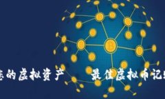 有效管理您的虚拟资产——最佳虚拟币记账工具