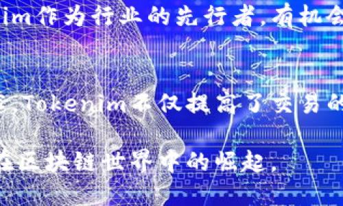   揭秘Tokenim：如何实现高效收益与创新激励机制 / 
 guanjianci Tokenim, 收益, 激励机制, 区块链 /guanjianci 

Tokenim概述
在数字货币和区块链技术快速发展的今天，Tokenim作为新兴的创新项目，正逐渐吸引越来越多的关注。它不仅为传统的投资者提供了多样化的收益机会，还通过独特的激励机制，鼓励用户参与与贡献。Tokenim的核心理念是通过整合区块链技术，创造一个高效、透明且可持续的经济生态系统。

Tokenim的独特卖点
Tokenim的优势不仅体现在技术层面，更是在用户体验和收益结构上体现其独特性。首先，Tokenim提供了一种创新的收益模式。相较于传统的投资方式，Tokenim设立了一种基于贡献的激励机制。这意味着用户在参与项目的过程中，能够通过分享经验、提供建议或创意而获得更多的Token奖励。

其次，Tokenim利用区块链的去中心化特性，确保所有交易的透明性和安全性。这种透明性不仅建立了用户与平台之间的信任，也让每一位参与者都能清楚地了解到自己所获得的收益和贡献所对应的价值。这种将信任机制嵌入到技术之中的做法，是Tokenim区别于其他项目的又一关键点。

区块链技术如何提升Tokenim的效率
Tokenim的创新之处还在于其背后的区块链技术。区块链技术作为一种全新的数据存储与传输方式，拥有去中心化、不易篡改和匿名性等特性，为Tokenim的运营奠定了基础。每一笔交易都记录在链上，确保所有参与者可以获取到实时的信息和数据。

此外，基于智能合约的应用，Tokenim能够实现自动化的交易规则。这意味着，当系统触发特定条件时，相关的Token会自动分发到用户的账户中，减少了中间环节和人工操作，提高了效率。

Tokenim的收益结构
Tokenim的收益结构充分考虑了用户的多样化需求。首先，用户通过购买Token来投资项目，获得潜在的升值空间。随着项目的成功运营和用户的增加，Token的价值有望大幅提升。此外，Tokenim还设立了分红制度，用户不仅能享受到Token价值的上涨，还可以从平台的收益中分配到相应的奖励。

另外，Tokenim还通过其独特的Staking机制，让用户在持有Token的同时，享受到额外的理财收益。用户只需将Token锁定在平台上，就可以获取到基于参与时间和数量来计算的利息。这种收益方式，不仅增强了用户的黏性，还激励他们长期持有Token，从而进一步推动了项目的稳定发展。

社区参与与贡献的重要性
在Tokenim的生态系统中，社区的参与和贡献显得尤为重要。Tokenim充分认识到，一个活跃和充满创意的社区，能够为项目带来源源不断的动力。因此，项目鼓励用户积极参与讨论、分享意见和提交创意，并根据他们的贡献程度给予相应的Token奖励。

这种参与感和归属感，让用户不仅是单纯的投资者，更像是项目的一部分。Tokenim希望通过这种共同成长的方式，让每位用户都能感受到自己的价值，无论是通过资金的投入，还是通过智慧的分享。

面对未来的挑战与机遇
当然，Tokenim在发展过程中也面临着不少挑战。随着区块链项目的井喷式增长，竞争日益激烈。如何在众多项目中脱颖而出，是Tokenim需要思考的重要问题。未来，Tokenim可以考虑在用户教育、市场营销、技术创新等方面加大力度，以吸引更多的投资者和用户。

与此同时，Tokenim也迎来了前所未有的机遇。全球对区块链技术的认可度和接受度不断提升，越来越多的企业和个人开始关注数字资产的投资。Tokenim作为行业的先行者，有机会在这个迅速扩张的市场中占据一席之地。通过用户体验、创新收益方式和加强社区建设，Tokenim完全有可能实现更大的成功。

总结
总之，Tokenim作为一个充满潜力的区块链项目，凭借其独特的收益结构和激励机制，在竞争激烈的市场中占据了重要的地位。通过充分利用区块链技术，Tokenim不仅提高了交易的透明度与效率，还促进了用户的参与度与社区建设。尽管未来仍面临一些挑战，但凭借其创新的理念和用户至上的原则，Tokenim的前景依然值得期待。

无论你是区块链的老手，还是刚刚接触数字货币的新手，Tokenim都为每个人提供了一个全面、深入的了解与参与机会。未来，让我们共同见证Tokenim在区块链世界中的崛起。