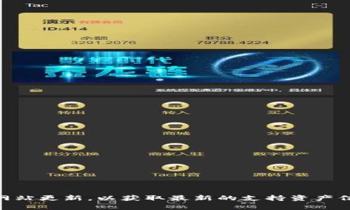 目前关于Tokenim钱包是否支持以太坊（ETH）交易或存储的信息可能会有所变化，建议您直接访问Tokenim钱包的官方网站或查看他们的官方网站更新，以获取最新的支持资产信息。通常，许多加密钱包都会在其平台上支持主流的加密货币，包括Ethereum（以太坊）。如果您需要更具体的帮助，可以提供更多细节或上下文。
