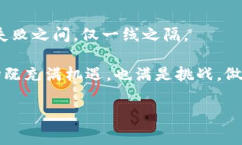 虚拟币致富的真相：机会与风险并存

近年来，虚拟币（也称加密货币）如比特币、以太坊等成为了投资者关注的焦点。无论是在金融论坛、社交媒体，还是在咖啡店的闲聊中，虚拟币的讨论几乎无处不在。许多人声称通过投资虚拟币实现了财富的快速增长，但实际上，虚拟币投资的成功并非普遍现象。其实，不少人也因此遭遇了巨大的损失。那么，做虚拟币的真的都发财了吗？

虚拟币的崛起：一场革命性的金融变革
首先，理解虚拟币的崛起及其背后的机制非常重要。虚拟币是一种基于区块链技术的数字货币，它不仅突破了传统金融体系的束缚，更为用户提供了去中心化的交易方式。这种新兴的金融工具似乎为投资者提供了无尽的可能性，尤其是在比特币在2017年和2020年价格暴涨的背景下，许多人开始将目光投向这个市场。

比特币自问世以来，其价值经历了几次巨大波动。从最初的几美元，飙升至数万美元的价格，让众多早期投资者财富激增。随着投资的热潮涌现，越来越多的人开始加入这一领域。好的机会和巨大的潜在回报，似乎让每一个投资者都看到了发财的希望。

虚拟币投资的吸引力：为何如此诱人
虽然虚拟币市场充满了风险，但其吸引力也并不能被忽视。首先，虚拟币的潜在回报非常诱人。相比传统的股票市场，加密货币的价格波动幅度更大，意味着短期内获得高额回报的可能性更高。

其次，虚拟币投资的门槛相对较低。与股票市场相比，您无需支付高额的交易佣金或通过繁琐的手续进行投资。只需下载一个钱包应用，并购买少量的虚拟币，您就可以开始您的投资之旅。

再者，虚拟币交易全天候进行，这种灵活性吸引了许多年轻投资者。在这个快节奏的时代，投资者希望能随时随地进行交易，而虚拟币正好满足了这一需求。

但是，收获与风险并存
然而，在虚拟币投资的辉煌背后，潜藏着巨大的风险。不可否认的是，许多人确实因虚拟币投资而获得了巨额利益，但与此同时，损失同样触目惊心。市场的不确定性、技术的复杂性以及政策的不稳定性，无一不给投资者带来了挑战。

例如，虚拟货币价格的剧烈波动，极易让投资者在一夜之间从富翁变成负翁。许多人在市场高点时，盲目追涨，最终在市场回调时遭遇重大损失。此外，虚拟币市场存在明显的投机成分，许多新入场的投资者因缺乏经验而被市场操控，难以作出明智的决策。

如何在虚拟币市场中获利
虽然虚拟币投资的风险不可忽视，但如果能掌握正确的投资策略，依然有机会获得可观的回报。首先，了解市场动向是成功的关键。投资者应密切关注市场趋势、技术进展和政策变化，做出及时的反应。

其次，分散投资也是降低风险的重要方法。与其将所有资金投入一两种虚拟币，不如选择几种不同类型的数字货币进行投资。这样，即使某种虚拟币表现不佳，也不会对整体投资组合产生致命影响。

另外，保持冷静、克制情绪也是成功的关键。在面对市场波动时，许多投资者容易情绪化决策，导致最终损失。建立一个合理的投资计划，遵循长远的投资策略，才能在风云变幻的市场中立于不败之地。

结论：虚拟币并非人人发财之路
总而言之，虚拟币的确为一些人提供了财富的积累之路，但并不是每个投资者都能从中获利。市场的波动、投资的风险，使得虚拟币投资充满挑战。成功与失败之间，仅一线之隔。

如果您打算进入这一波澜壮阔的市场，务必做好充分的研究和准备，克服恐惧与贪婪，保持理性，才能在这片未知的海洋中找到属于你的位置。虚拟币市场既充满机遇，也满是挑战，做好心理准备，或许才是获得成功的第一步。

虚拟币, 网上投资, 加密货币, 财富积累/guanjianci