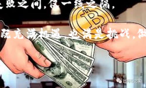 虚拟币致富的真相：机会与风险并存

近年来，虚拟币（也称加密货币）如比特币、以太坊等成为了投资者关注的焦点。无论是在金融论坛、社交媒体，还是在咖啡店的闲聊中，虚拟币的讨论几乎无处不在。许多人声称通过投资虚拟币实现了财富的快速增长，但实际上，虚拟币投资的成功并非普遍现象。其实，不少人也因此遭遇了巨大的损失。那么，做虚拟币的真的都发财了吗？

虚拟币的崛起：一场革命性的金融变革
首先，理解虚拟币的崛起及其背后的机制非常重要。虚拟币是一种基于区块链技术的数字货币，它不仅突破了传统金融体系的束缚，更为用户提供了去中心化的交易方式。这种新兴的金融工具似乎为投资者提供了无尽的可能性，尤其是在比特币在2017年和2020年价格暴涨的背景下，许多人开始将目光投向这个市场。

比特币自问世以来，其价值经历了几次巨大波动。从最初的几美元，飙升至数万美元的价格，让众多早期投资者财富激增。随着投资的热潮涌现，越来越多的人开始加入这一领域。好的机会和巨大的潜在回报，似乎让每一个投资者都看到了发财的希望。

虚拟币投资的吸引力：为何如此诱人
虽然虚拟币市场充满了风险，但其吸引力也并不能被忽视。首先，虚拟币的潜在回报非常诱人。相比传统的股票市场，加密货币的价格波动幅度更大，意味着短期内获得高额回报的可能性更高。

其次，虚拟币投资的门槛相对较低。与股票市场相比，您无需支付高额的交易佣金或通过繁琐的手续进行投资。只需下载一个钱包应用，并购买少量的虚拟币，您就可以开始您的投资之旅。

再者，虚拟币交易全天候进行，这种灵活性吸引了许多年轻投资者。在这个快节奏的时代，投资者希望能随时随地进行交易，而虚拟币正好满足了这一需求。

但是，收获与风险并存
然而，在虚拟币投资的辉煌背后，潜藏着巨大的风险。不可否认的是，许多人确实因虚拟币投资而获得了巨额利益，但与此同时，损失同样触目惊心。市场的不确定性、技术的复杂性以及政策的不稳定性，无一不给投资者带来了挑战。

例如，虚拟货币价格的剧烈波动，极易让投资者在一夜之间从富翁变成负翁。许多人在市场高点时，盲目追涨，最终在市场回调时遭遇重大损失。此外，虚拟币市场存在明显的投机成分，许多新入场的投资者因缺乏经验而被市场操控，难以作出明智的决策。

如何在虚拟币市场中获利
虽然虚拟币投资的风险不可忽视，但如果能掌握正确的投资策略，依然有机会获得可观的回报。首先，了解市场动向是成功的关键。投资者应密切关注市场趋势、技术进展和政策变化，做出及时的反应。

其次，分散投资也是降低风险的重要方法。与其将所有资金投入一两种虚拟币，不如选择几种不同类型的数字货币进行投资。这样，即使某种虚拟币表现不佳，也不会对整体投资组合产生致命影响。

另外，保持冷静、克制情绪也是成功的关键。在面对市场波动时，许多投资者容易情绪化决策，导致最终损失。建立一个合理的投资计划，遵循长远的投资策略，才能在风云变幻的市场中立于不败之地。

结论：虚拟币并非人人发财之路
总而言之，虚拟币的确为一些人提供了财富的积累之路，但并不是每个投资者都能从中获利。市场的波动、投资的风险，使得虚拟币投资充满挑战。成功与失败之间，仅一线之隔。

如果您打算进入这一波澜壮阔的市场，务必做好充分的研究和准备，克服恐惧与贪婪，保持理性，才能在这片未知的海洋中找到属于你的位置。虚拟币市场既充满机遇，也满是挑战，做好心理准备，或许才是获得成功的第一步。

虚拟币, 网上投资, 加密货币, 财富积累/guanjianci