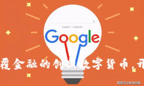 YHC虚拟币：颠覆金融的创新数字货币，开启投资新纪元