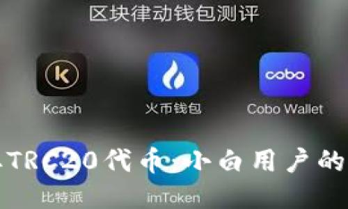 如何提取TRC20代币：小白用户的全面指南