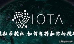 探索虚拟币挖机：如何选择和你的挖矿设备