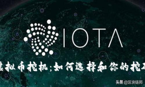 探索虚拟币挖机：如何选择和你的挖矿设备