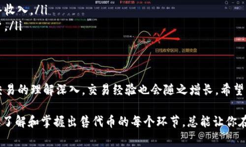 在Tokenim等加密资产交易平台上出售数字资产，尽管步骤相对 straightforward，但对于新手来说仍然可能会感到困惑。以下是关于如何在Tokenim上出售币的详细指南，我们将通过清晰的步骤、注意事项以及一些相关的提示来帮助你顺利完成这一过程。

步骤一：注册与登录 Tokenim 账户
首先，你需要在Tokenim平台注册一个账户。如果你已经拥有账户，可以直接登录。注册时，确保使用一个安全的密码，并遵循平台的安全规定。完成邮箱验证及其他身份验证步骤，以保障账户安全。

步骤二：资金存入
在你能够出售代币之前，需要确保你的Tokenim账户里有待售的币。你可以通过以下几种方式存入资金：
ul
    li直接购买：某些平台允许你直接用法定货币如人民币、美元等购买代币。/li
    li从其他钱包转账：如果你在其他平台或个人钱包中持有代币，可以将其转移到你的Tokenim账户。/li
/ul
在转账时，请仔细核对地址，以免资金丢失。

步骤三：选择要出售的代币
确保你的账户中有足够的代币后，访问交易界面。在这里，你将见到不同的代币选项，选择你想出售的那种。不同代币可能会有不同的交易对（如BTC/USD, ETH/BTC等），确保你的选择与市场对匹配。

步骤四：设置出售参数
一旦你选择了要出售的代币，接下来需要确定出售价格和数量。你可以选择市价单或限价单：
ul
    listrong市价单：/strong以当前市场价格快速成交。/li
    listrong限价单：/strong根据你设定的价格出售，可能需要等待更长时间。/li
/ul
根据自己的市场了解和需求选择合适的方式，注意市场行情变化可能对价格产生的影响。

步骤五：确认交易
在设置所有参数后，检查一遍所有的交易信息，包括出售的代币类型、数量、价格等。一切确认无误后，点击“确认”或“出售”。

步骤六：查看交易记录
交易成功后，你可以在“交易记录”中查看相关信息。这包括你的交易时间、成交价格以及所出售的数量等。了解交易完成情况，保持良好的记录对后续投资有帮助。

一些重要提示
在出售代币的过程中，还有一些关键因素需要考虑：
ul
    listrong市场波动：/strong加密市场波动性较大，价格可能会瞬息万变，随时关注市场动态把握最佳销售时机。/li
    listrong手续费：/strong每笔交易通常会收取一定的手续费，出售前确认这部分费用会影响你的最终收入。/li
    listrong安全性：/strong确保平台的安全性和你的设备安全，尽量使用双重验证等措施保护你的账户。/li
/ul

总结
在Tokenim出售代币的过程相对简单，但同时也需要你保持警觉，了解市场动态。此外，随着你对加密货币交易的理解深入，交易经验也会随之增长。希望以上的步骤能为你的Tokenim交易带来帮助，助你顺利售出你的代币，实现投资目标。 

不断学习和研究市场动向，使你在这个快速发展的加密世界中占得先机。无论你是长期投资还是短线交易，了解和掌握出售代币的每个环节，总能让你在加密市场中游刃有余。