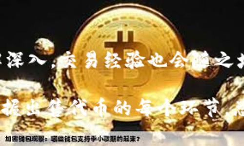 在Tokenim等加密资产交易平台上出售数字资产，尽管步骤相对 straightforward，但对于新手来说仍然可能会感到困惑。以下是关于如何在Tokenim上出售币的详细指南，我们将通过清晰的步骤、注意事项以及一些相关的提示来帮助你顺利完成这一过程。

步骤一：注册与登录 Tokenim 账户
首先，你需要在Tokenim平台注册一个账户。如果你已经拥有账户，可以直接登录。注册时，确保使用一个安全的密码，并遵循平台的安全规定。完成邮箱验证及其他身份验证步骤，以保障账户安全。

步骤二：资金存入
在你能够出售代币之前，需要确保你的Tokenim账户里有待售的币。你可以通过以下几种方式存入资金：
ul
    li直接购买：某些平台允许你直接用法定货币如人民币、美元等购买代币。/li
    li从其他钱包转账：如果你在其他平台或个人钱包中持有代币，可以将其转移到你的Tokenim账户。/li
/ul
在转账时，请仔细核对地址，以免资金丢失。

步骤三：选择要出售的代币
确保你的账户中有足够的代币后，访问交易界面。在这里，你将见到不同的代币选项，选择你想出售的那种。不同代币可能会有不同的交易对（如BTC/USD, ETH/BTC等），确保你的选择与市场对匹配。

步骤四：设置出售参数
一旦你选择了要出售的代币，接下来需要确定出售价格和数量。你可以选择市价单或限价单：
ul
    listrong市价单：/strong以当前市场价格快速成交。/li
    listrong限价单：/strong根据你设定的价格出售，可能需要等待更长时间。/li
/ul
根据自己的市场了解和需求选择合适的方式，注意市场行情变化可能对价格产生的影响。

步骤五：确认交易
在设置所有参数后，检查一遍所有的交易信息，包括出售的代币类型、数量、价格等。一切确认无误后，点击“确认”或“出售”。

步骤六：查看交易记录
交易成功后，你可以在“交易记录”中查看相关信息。这包括你的交易时间、成交价格以及所出售的数量等。了解交易完成情况，保持良好的记录对后续投资有帮助。

一些重要提示
在出售代币的过程中，还有一些关键因素需要考虑：
ul
    listrong市场波动：/strong加密市场波动性较大，价格可能会瞬息万变，随时关注市场动态把握最佳销售时机。/li
    listrong手续费：/strong每笔交易通常会收取一定的手续费，出售前确认这部分费用会影响你的最终收入。/li
    listrong安全性：/strong确保平台的安全性和你的设备安全，尽量使用双重验证等措施保护你的账户。/li
/ul

总结
在Tokenim出售代币的过程相对简单，但同时也需要你保持警觉，了解市场动态。此外，随着你对加密货币交易的理解深入，交易经验也会随之增长。希望以上的步骤能为你的Tokenim交易带来帮助，助你顺利售出你的代币，实现投资目标。 

不断学习和研究市场动向，使你在这个快速发展的加密世界中占得先机。无论你是长期投资还是短线交易，了解和掌握出售代币的每个环节，总能让你在加密市场中游刃有余。