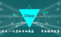 探秘比特币：一个虚拟币的背后——中本聪的故