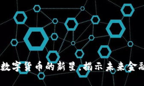 EMT虚拟币：数字货币的新星，揭示未来金融的创新力量