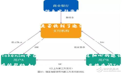 要发送邀请，您需要了解Tokenim平台的具体步骤和要求。以下是您可以参考的一般流程：

### Tokenim发送邀请的步骤

#### 1. 登录您的Tokenim账户
首先，访问Tokenim的官方网站并使用您的账户凭证进行登录。如果您还没有账户，请注册一个新的账户。在注册时，您需要提供一些基本信息，例如电子邮件地址和密码。

#### 2. 进入邀请页面
登录后，查找平台的邀请或分享功能，通常可以在用户仪表板或账户设置中找到。点击相关链接，进入邀请页面。

#### 3. 填写邀请信息
在邀请页面，您需要填写相关信息。这通常包括被邀请人的电子邮件地址和可选择的信息，例如个人留言或推荐理由。确保信息准确无误，以便被邀请人可以顺利接收到您的邀请。

#### 4. 选择邀请方式
Tokenim平台可能提供多种发送邀请的方式，包括电子邮件和社交媒体分享。选择适合您的方式进行邀请。

#### 5. 发送邀请
确认所有信息填写正确无误后，点击发送邀请按钮。系统将处理您的请求，并将邀请信息发往您输入的电子邮件地址或社交媒体平台。

#### 6. 跟进
有时，被邀请人可能会遗忘查看电子邮件或信息。因此，您可以适时跟进，询问他们是否收到了邀请，并提供帮助登记的支持。

#### 7. 查看邀请状态
在某些情况下，您可以在您的Tokenim账户中查看邀请的状态。例如，您可能会看到被邀请人是否已经注册确认了邀请。

### 结语
发送邀请是一种简单而有效的方法，可以帮助您与更多人共同参与Tokenim平台的活动和功能。通过细心的邀请，您可以增强社区的活跃度，同时也为您的活动带来更多的参与者。

以上是关于如何在Tokenim平台上发送邀请的一般步骤，希望对您有所帮助。如需进一步信息，可以直接查阅Tokenim的官方帮助文档或联系客服获取支持。