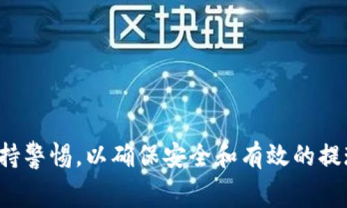 提取现金的具体操作可能因平台和国家的不同而有所差异。因此，这里是一个关于如何将 Tokenim 提现为现金的详细指导。

### Tokenim 提现为现金的步骤

1. 登录 Tokenim 账户
首先，您需要登录到您的 Tokenim 账户。请确保使用安全的网络连接，以保护您的账户信息。

2. 查看余额
登录后，检查您的账户余额。您需要确保您的账户中有足够的 Tokenim 或相应的数字资产，才能进行提现。

3. 选择提现选项
在账户主界面，寻找提现或取款的选项。这个选项通常在“账户设置”、“资金管理”或“钱包”部分中可找到。

4. 输入提现金额
在提现页面，您需要输入要提取的金额。请确保输入的金额不超过您的账户余额，并且符合平台的最低提现要求。

5. 选择提现方式
Tokenim 通常会提供多种提现方式，您可以选择银行转账、第三方支付平台（如 PayPal、支付宝等）或直接提取现金到 ATM 机。根据您的需求，选择最适合您的提现方式。

6. 提交申请
确认您的提现信息无误后，提交提现请求。系统可能会要求您进行双重验证，以确保账户安全。

7. 等待处理
提现通常需要一定的处理时间，这可能会在几分钟到几天之间，具体取决于选定的提现方式和平台的处理速度。请留意您的电子邮件和账户消息，以获取更新信息。

8. 确认到账
一旦提现申请处理完毕，您将收到确认信息。接下来，查看您的银行账户或第三方支付账户，以确认资金是否到账。

### 需要注意的事项

1. 费用
提取现金通常会涉及一定的手续费。在选择提现方式前，查看相关的费用信息，以避免不必要的开支。

2. 兑换率
如果您选择的提现方式涉及货币兑换，请注意当前的汇率。不同平台的兑换费率可能会有所不同，因此确保选择最具成本效益的选项。

3. 账户信息安全
确保您的账户信息始终安全。使用复杂的密码并定期更改。同时，避免在公共网络环境下进行敏感操作。

4. 交易限制
某些平台可能对提现金额有日限或月限，请确保了解这些规则，以避免不必要的麻烦。

### 结语

提取 Tokenim 作为现金的过程相对简单，但需要您了解相关的程序、费用和注意事项。确保按照上述步骤操作，并保持警惕，以确保安全和有效的提现体验。希望您顺利完成提现。如果您在过程中遇到任何问题，请咨询 Tokenim 的客服团队，他们将能为您提供帮助。