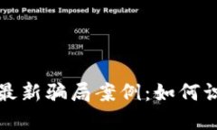 揭开虚拟币交易所最新骗局案例：如何识别和防