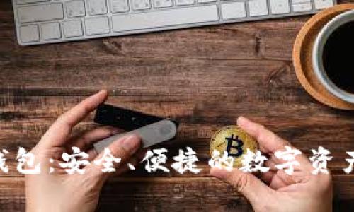 Tokenim钱包：安全、便捷的数字资产管理工具