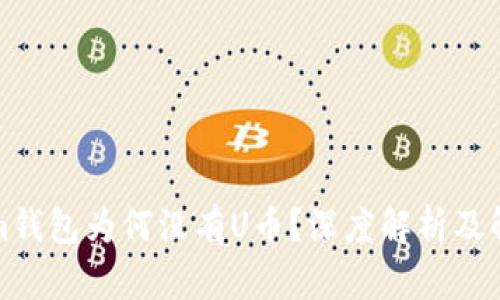 Tokenim钱包为何没有U币？深度解析及解决方案