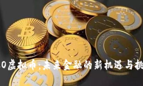 FCO虚拟币：未来金融的新机遇与挑战