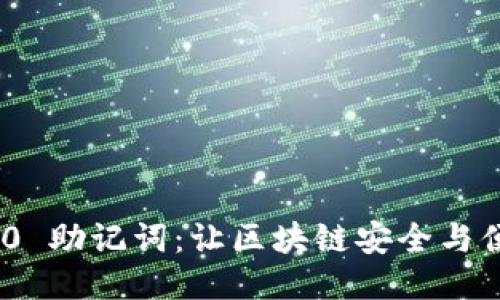 TokenIM 2.0 助记词：让区块链安全与便捷同步提升