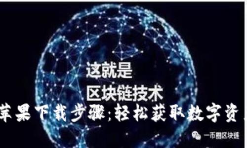 Tokenim 苹果下载步骤：轻松获取数字资产管理神器