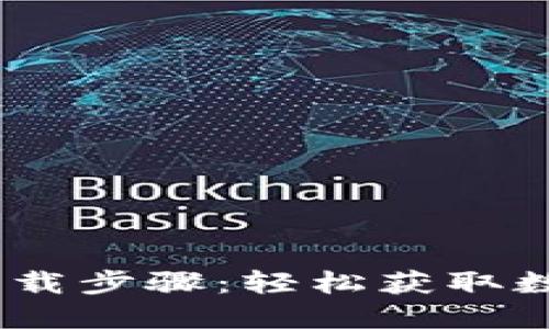 Tokenim 苹果下载步骤：轻松获取数字资产管理神器