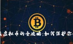 黑客追回被盗虚拟币的全攻略：如何保护你的资