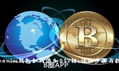 Tokenim钱包如何添加BSV链：详细步骤与技巧