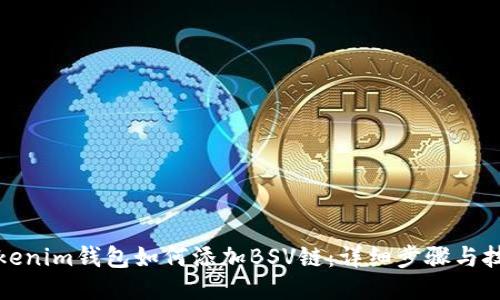Tokenim钱包如何添加BSV链：详细步骤与技巧