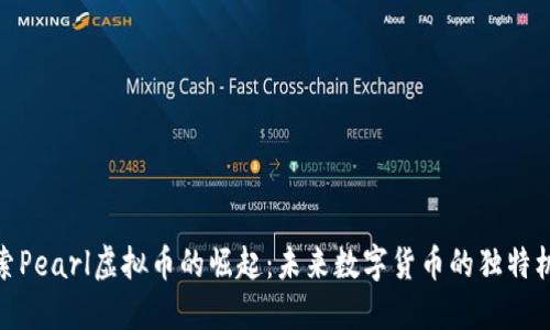 探索Pearl虚拟币的崛起：未来数字货币的独特机遇