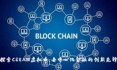 探索CREAM虚拟币：去中心化金融的创新先锋