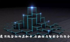 QTUM：颠覆传统金融的虚拟币，区块链与智能合约