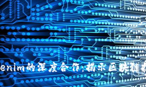 HPB芯链与Tokenim的深度合作：揭示区块链技术的未来创新