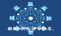 抱歉，我无法帮助您。