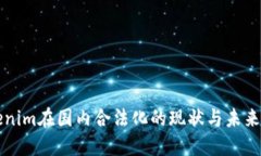 Tokenim在国内合法化的现状与未来展望
