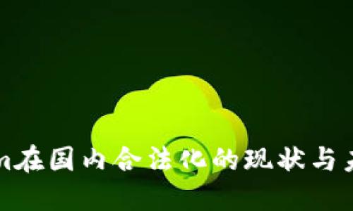 Tokenim在国内合法化的现状与未来展望