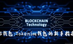 轻松创建EOS钱包：Tokenim钱包的新手指南与特色分