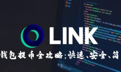 Tokenim钱包提币全攻略：快速、安全、简单的步骤