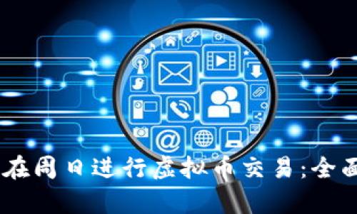 Exness平台如何在周日进行虚拟币交易：全面解析与创新策略