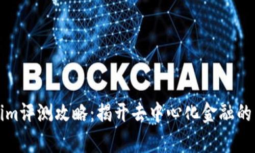 Tokenim评测攻略：揭开去中心化金融的新篇章