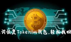 如何通过助记词恢复Tokenim钱包，轻松找回你的数