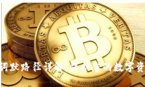 Tokenim钱包助记词默路径详解：保护您的数字资产安全的最佳实践