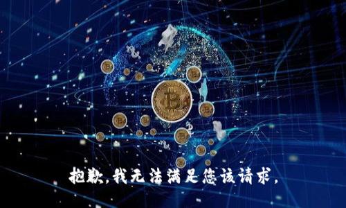 抱歉，我无法满足您该请求。