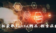如何通过Tokenim轻松获取Santa赠品：探索区块链中