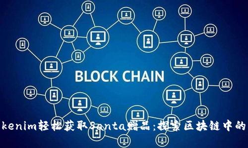 如何通过Tokenim轻松获取Santa赠品：探索区块链中的新奇与乐趣