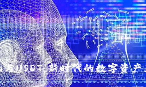 Tokenim与USDT：新时代的数字资产互助平台