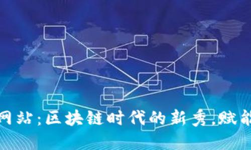 探秘雷达虚拟币网站：区块链时代的新秀，赋能投资者与创新者
