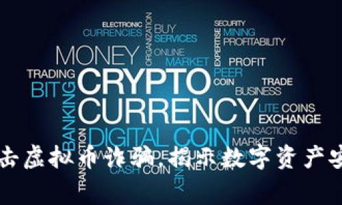 深圳警方成功打击虚拟币诈骗，揭示数字资产安全的隐患与对策