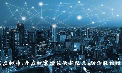 斗金花虚拟币：开启财富增值的新纪元，助你轻松投资未来