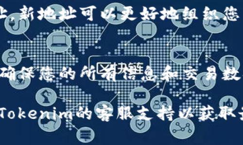 关于Tokenim地址能否注销的问题，事实上，它的处理方式可能因平台而异。Tokenim是一个加密货币相关的平台或服务，可能涉及到数字钱包、交易所等服务，每个服务的规定和功能都有所不同。

以下是一些可能影响Tokenim地址注销的因素：

1. 地址的创建和管理机制
在许多加密钱包和交易所，用户创建账户或地址后，通常没有正式的“注销”方法。这是因为区块链上的交易是不可更改的，您生成的地址会永久存在。不过，您可以选择不再使用这个地址，转而使用新的地址或账户来进行交易。

2. 相关的安全考虑
如果您考虑注销Tokenim地址，首先需要注意的是安全性问题。一旦地址虽然不再使用，它依然可以接收资金。因此，确保您不再需要此地址的任何访问或控制非常重要。如果您打算不再使用某个地址，强烈建议您移走其中的所有资产，并确保没有人能够访问此地址。

3. 客服与支持
如果您希望注销Tokenim地址，可以尝试联系平台的客服。询问是否可以注销该地址，或者是否有其他的推荐措施。他们可能会提供一些步骤或者建议，比如关闭账户、删除信息等。

4. 新地址的创建和使用
如果您决定不再使用旧的Tokenim地址，您可以创建一个新的地址。大多数平台都允许用户在同一账户下创建多个地址。新地址可以更好地组织您的交易和资产，有助于提高资产的安全性。

5. 数据保护与隐私
在使用Tokenim等服务时，数据保护和用户隐私也是需要关注的重点。尽管注销一个地址的需求可能不高，但您应始终确保您的所有信息和交易数据是安全的。

总之，Tokenim地址能否注销或如何处理将取决于服务提供商的具体政策和功能。如果您有特别的需求，建议直接咨询Tokenim的客服支持以获取最准确的信息。